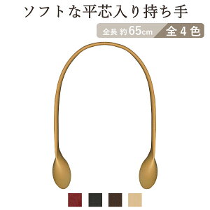 レザー持ち手 約65cm 2本手 YAR-657 メール便1点まで《 ソフト平芯入り持ち手 INAZUMA 合皮 持ち手 かばん取っ手 手縫い用 手さげタイプ 65cm