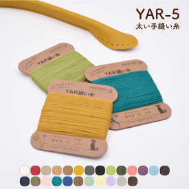 YAR専用 縫い糸 1枚入 太さ5番 《 ポリエステル100% 堅牢染め 20m巻 バッグ 持ち手 ボタン付け用 口金 縫いつけ用 手縫い糸 合成皮革 縫い糸 手ぬい YAR-5 》