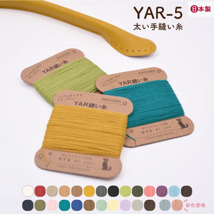 楽天市場】YAR縫い糸 5番手 20m 堅牢染 ポリエステル100% YAR-5 メール 