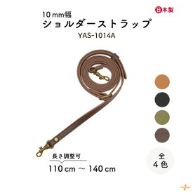 バッグ持ち手 10mm幅 1本手 YAS-1014A メール便3点まで可｜ 幅約1cm 1本入り 合成皮革 ショルダーストラップ 15mm幅 ショルダー ストラップ ナスカン 送りカン 長さ調整可能 付け替え 修理 コード ショルダーベルト 全長約110cm 120cm 130cm 140cm YAS1014A メンズ