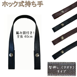 ホック式持ち手 全長約40cm 2本手 UKT-4019 《 編み図付き 着脱簡単 バッグ制作用 バッグハンドル UKT4019 アクリルテープ 合皮 持ち手 ホック 型押し 高級感 ワンランクアップ 手芸 INAZUMA 》