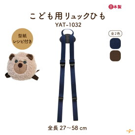 子供用リュックひも あて布付き YAT-1032 メール便2点まで可｜型紙レシピ付き 幅2cm 厚み0.2cm アクリル 長さ調節可 こども用リュックひも コード ワイヤーリュック キット レシピ 型紙付き 手作りキット バッグ 生地 布 手芸 ハンドメイド 手づくり かばん かわいい yat1032