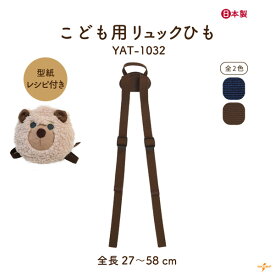 お買い物マラソン5%OFF｜子供用リュックひも あて布付き YAT-1032 メール便2点まで可｜型紙レシピ付き 幅2cm 厚み0.2cm アクリル 長さ調節可 こども用リュックひも コード ワイヤーリュック キット レシピ 型紙付き 手作りキット バッグ 生地 布 手芸 ハンドメイド 手づくり