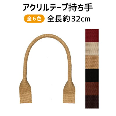 YAT-321(アクリルテープ手さげタイプ持ち手)