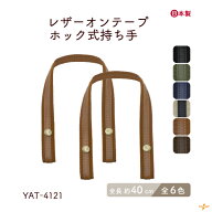 レザーオンテープホック式持ち手 2本手 約40cm YAT-4121 メール便2点まで｜ 幅2cm 厚み0.2mm 2本入り 全…