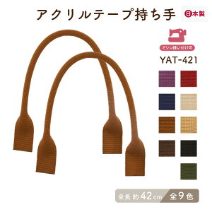 バッグ持ち手 約42cm 2本手 YAT-421 メール便4点まで《 幅約0.9cm アクリルテープ バーバリーテープ 持ち手 カジュアル バッグハンドル ミシン縫い 手縫い yat421