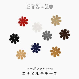 レザーモチーフマーガレット EYS-20 約42mm エナメル 1色5枚入