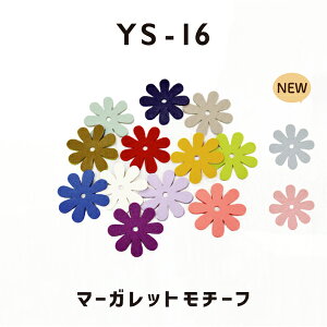 【新色追加】レザーモチーフマーガレット YS-16 約28mm 1色5枚入《 合皮 レザー パーツリメイク 銀テ レイヤードチャーム デコ デコレーション ストラップ キーホルダー テラコッタ