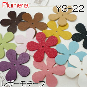 レザーモチーフ プルメリア YS-22 約30mm 1色5枚入 《 合皮 フェイクレザー レザー パーツ オフ白 赤 ベージュ カラシ 黒 ライトグリーン ピンク サックス 焦茶 INAZUMA テラコッタ 》