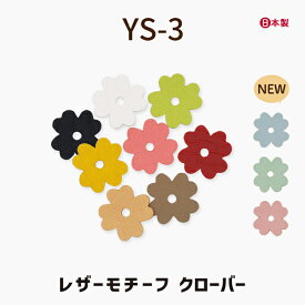 モチーフ(クローバー) 5個入り YS-3 メール便可 | 約17mm 1色5枚入 クローバー型 四葉 四つ葉 合皮 レザーパーツ INAZUMA かわいい アレンジ おしゃれ カスタマイズ カシメ 合成皮革 人気 チャーム ストラップ キーホルダー バッグ アクセサリー ラッピング プレゼント ys3
