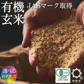 【お買い物マラソン13%OFFクーポン有】 有機玄米 オーガニック 褒美玄米 農薬不使用 無添加 JASマーク ミルキークイーン 令和5年産 熊本県産 富山県産 滋賀県産 お米 おすすめ おいしい 浸水 発芽 玄米 古代米 食べ物 食品 グルテンフリー 玄米 発芽玄米 お試し ギフト