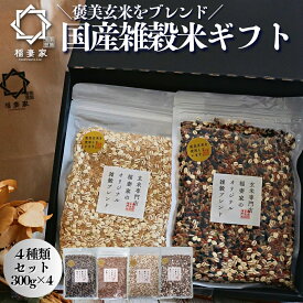 【10倍Pプレゼント！15日限定】 五穀米 雑穀米 国産 グルテンフリー プレゼント ギフト 300g×4種類 雑穀 古代米 白米 混ぜる パック 内祝い 赤米 黒米 国産 玄米 おすすめ 出産内祝 おしゃれ おいしい 誕生日 引出物 お米 ダイエット 豆なし 個包装 お礼 お歳暮