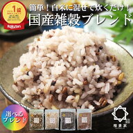 【白米に混ぜて簡単！】 国産 雑穀米 五穀米 混ぜるだけ グルテンフリー 無添加 もち麦 雑穀 黒米 押し麦…