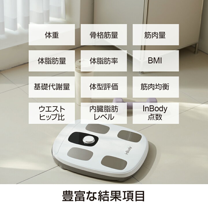 楽天市場】インボディInBody InBody Dial 体組成計 公式 年齢・性別 