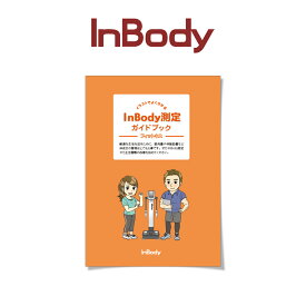 InBody測定案内冊子A5サイズ(16ページ) 100冊入り フィットネス向け インボディ 消耗品