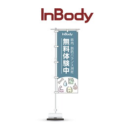 InBody　【集客促進ツール】のぼり旗　全3種類　業務用　施設向け　インボディ　製品紹介用