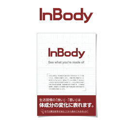 InBody測定案内冊子A5サイズ(20ページ) 100冊入り インボディ 消耗品