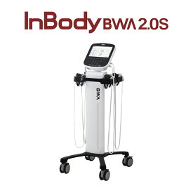 【メーカー公式】インボディ(InBody) ボディーコンポジションアナライザーInBody BWA2.0S　管理医療機器　クラス2　業務用 体組成計 体成分分析 体重計 体脂肪計