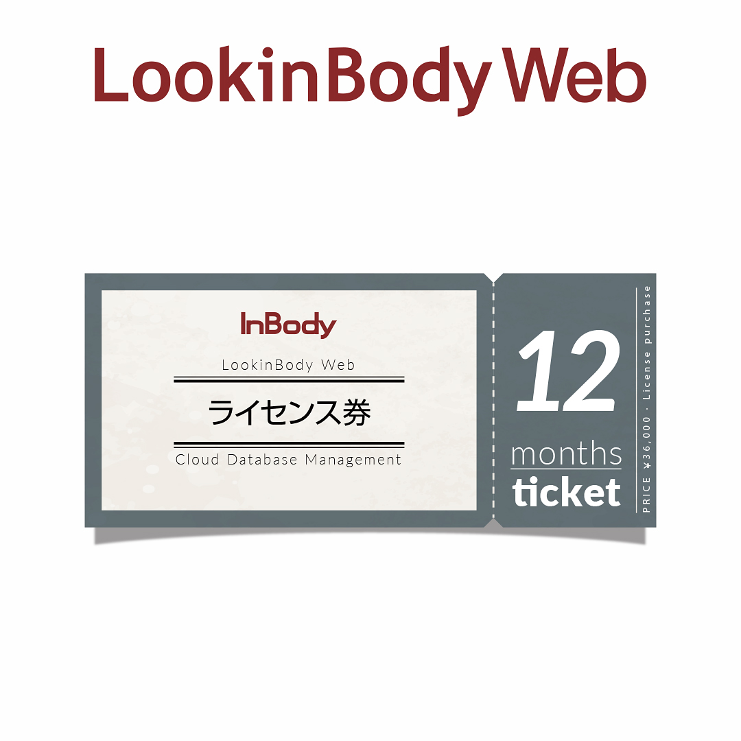 クラウドサービスLookinBody 大幅にプライスダウン Webを使用するためのライセンスです ご購入より12か月間使用できます InBody 70％OFFアウトレット クラウドデータ管理サービス Web インボディ 12ヶ月 LookinBody ライセンス