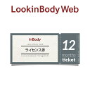InBody クラウドデータ管理サービス LookinBody Web ライセンス 12ヶ月 インボディ
