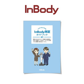 InBody測定案内冊子A5サイズ(16ページ) 100冊入り 企業・健康相談室向け インボディ 消耗品