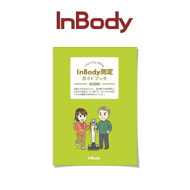 InBody測定案内冊子A5サイズ(16ページ) 100冊入り 高齢者施設向け インボディ 消耗品