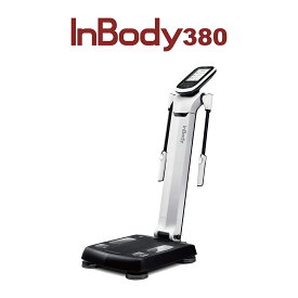 【メーカー公式】インボディ(InBody) ボディーコンポジションアナライザーInBody380 管理医療機器　クラス2 業務用 体組成計 体成分分析 体重計 体脂肪計