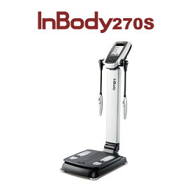 【メーカー公式】インボディ(InBody) ボディーコンポジションアナライザーInBody270S 業務用 体組成計 体成分分析 体重計 体脂肪計　フィットネス　高精度測定