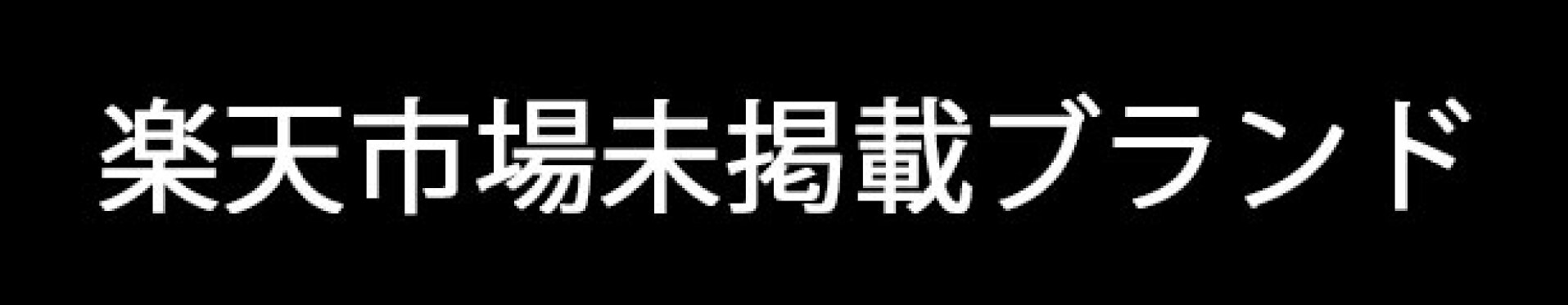 楽天市場未掲載ブランド一覧