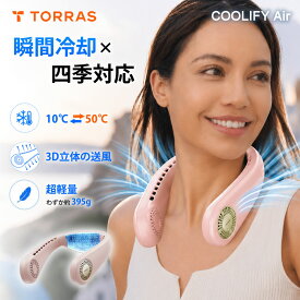 【夏人気商品】 Torras - COOLIFY Air ネッククーラー＆ヒーター　ペルチェ素子 冷房暖房兼用 　夏用ネックバンドアイテム　冷却プレート 首掛け扇風機 ネックファン 首掛けファン 携帯扇風機 瞬間冷却 熱中症 暑さ対策 軽量 静音 最強 冷却グッズ 夏冬兼用