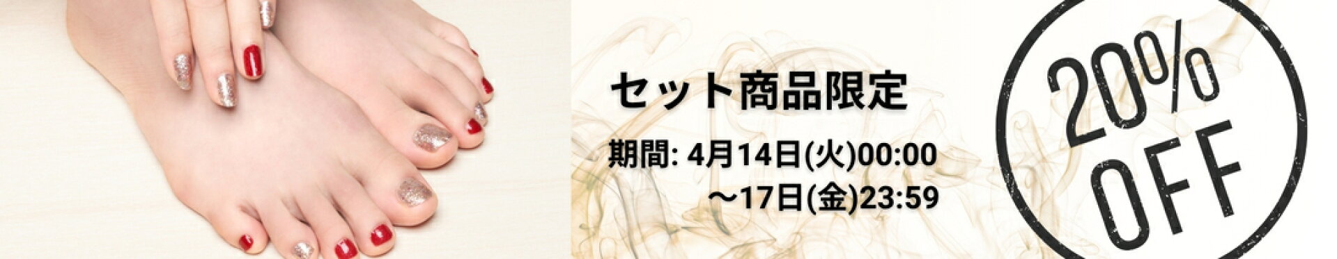 セット商品限定10%OFF