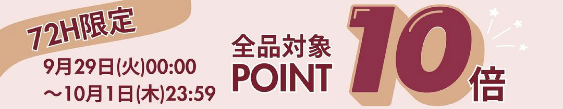 72H限定 ポイント10倍実施中