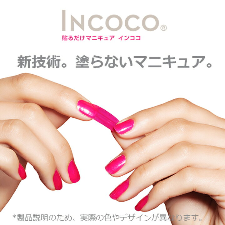 楽天市場 ネイルシール インココ ビギナー セット 送料無料 簡単 ネイル シール 貼るだけ フット 足 マニキュア 初心者 ペディキュア シール インココ