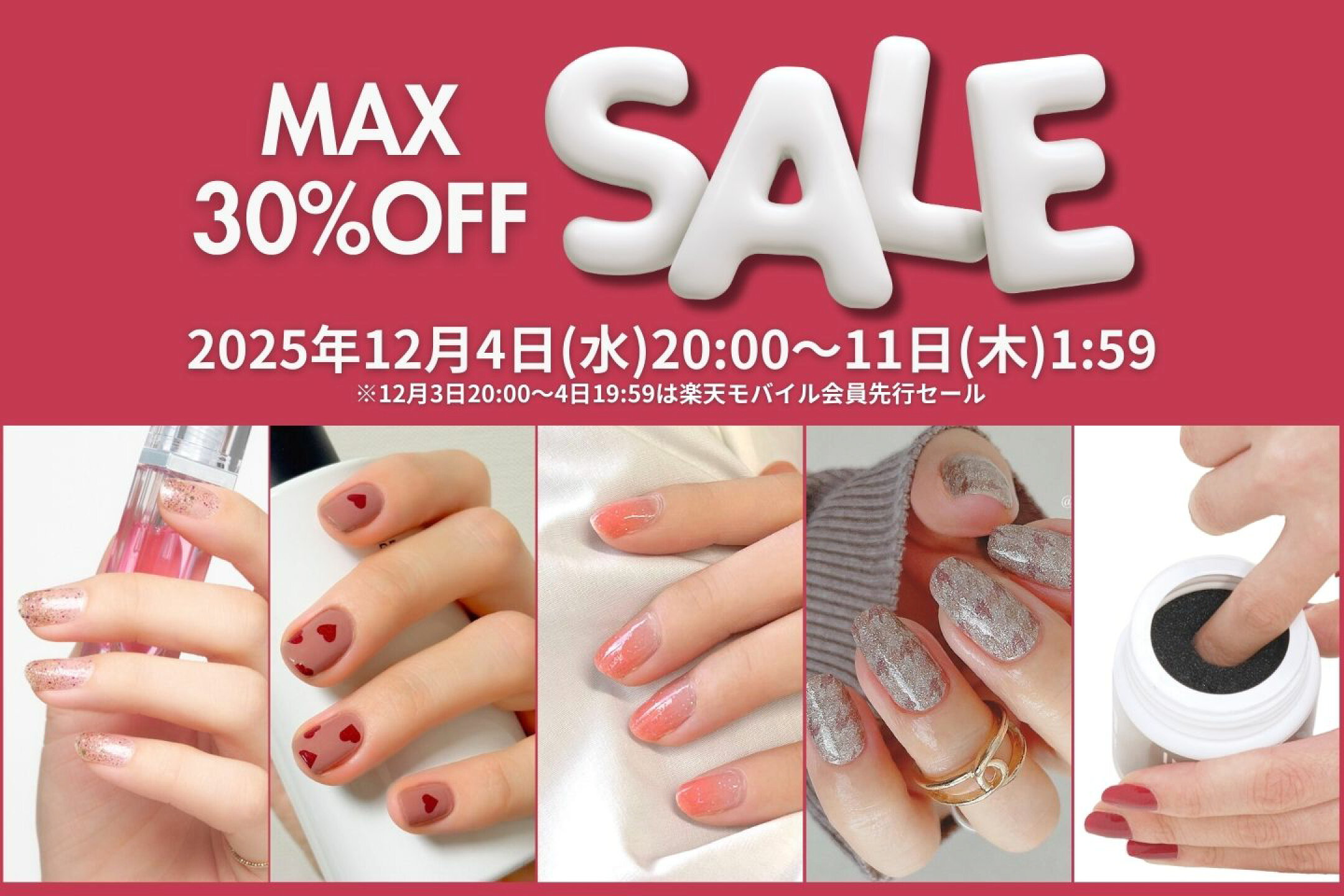2025年12月3日20:00～11日1:59(12月3日～4日19:59はRakutenモバイル会員先行セール)
