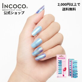 【2024年9月度 月間優良ショップ受賞店】ネイルシール 貼るだけ マジックトーク 推し活 ラメネイル マニキュア 速乾 硬化不要 フットネイル セルフネイル 時短ネイル INCOCO インココ