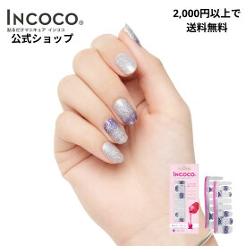 ネイルシール 貼るだけ 硬化不要 クリア オフィス キラキラ 無地 インココ INCOCO ワンポイント グラデーション ジェルネイル風 シルバー パープル 星 デザイン