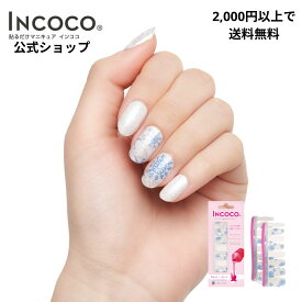 【2024年9月度 月間優良ショップ受賞店】ネイルシール 貼るだけ クリスタルスノー 冬ネイル 推し活 ラメネイル デザインネイル マニキュア 速乾 硬化不要 フットネイル セルフネイル 時短ネイル INCOCO インココ クリスマス