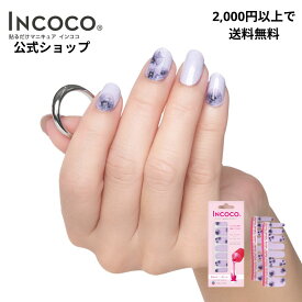 【2024年9月度 月間優良ショップ受賞店】ネイルシール 貼るだけ 気品 春ネイル 推し活 デザインネイル 花柄 マニキュア 速乾 硬化不要 フットネイル セルフネイル 時短ネイル INCOCO インココ