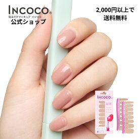 ネイルシール 貼るだけ 硬化不要 シンプル オフィスネイル インココ マニキュア ベージュ ネイル 速乾 セカンドネイチャー 推し活 フットネイル セルフネイル 時短ネイル INCOCO