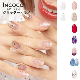 ネイルシール 貼るだけ 硬化不要 ラメネイル グリッター ネイル インココ マニキュア 速乾 グラデーションネイル 推し活 フットネイル セルフネイル 時短ネイル INCOCO 秋ネイル