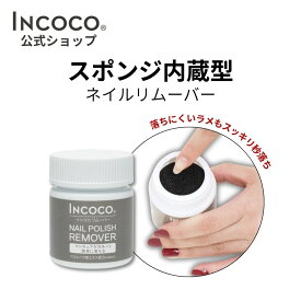 除光液 リムーバー インココ ネイルリムーバー 簡単 貼るだけ マニキュア ペディキュア ネイル シール ハンド フット 人気ネイル セルフネイル ネイルステッカー ネイルデザイン 時短ネイル 貼るネイル INCOCO 除光液