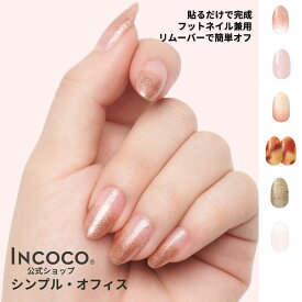 ネイルシール 貼るだけ 硬化不要 クリア オフィス キラキラ ピンク インココ INCOCO ワンポイント グラデーション ラメ ジェルネイル風 ジェルネイルシール フット ネイルシール シンプル