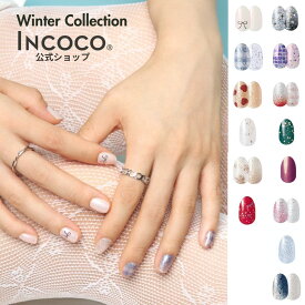 ネイルシール 貼るだけ 硬化不要 クリスマス クリア オフィス キラキラ ピンク インココ INCOCO ワンポイント グラデーション ラメ ジェルネイル風 ジェルネイルシール フット ネイルシール