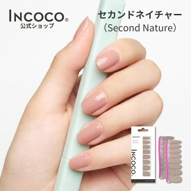 ネイルシール 貼るだけ 硬化不要 シンプル オフィスネイル インココ マニキュア ベージュ ネイル 速乾 セカンドネイチャー 推し活 フットネイル セルフネイル 時短ネイル INCOCO