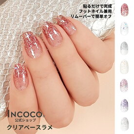 ネイルシール 貼るだけ 硬化不要 クリア オフィス キラキラ ピンク インココ INCOCO ワンポイント グラデーション ラメ ジェルネイル風 ジェルネイルシール フット ネイルシール