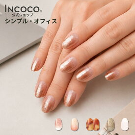 ネイルシール 貼るだけ 硬化不要 クリア オフィス キラキラ ピンク インココ INCOCO ワンポイント グラデーション ラメ ジェルネイル風 ジェルネイルシール フット ネイルシール シンプル