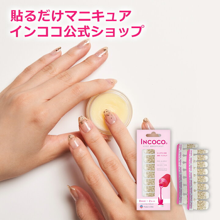 楽天市場 インココ アイキャンディ Incoco 簡単 貼るだけ マニキュア ペディキュア ネイルシール ネイル シール セルフネイル ネイルステッカー ネイルデザイン 時短 時短ネイル 貼るネイル インココ