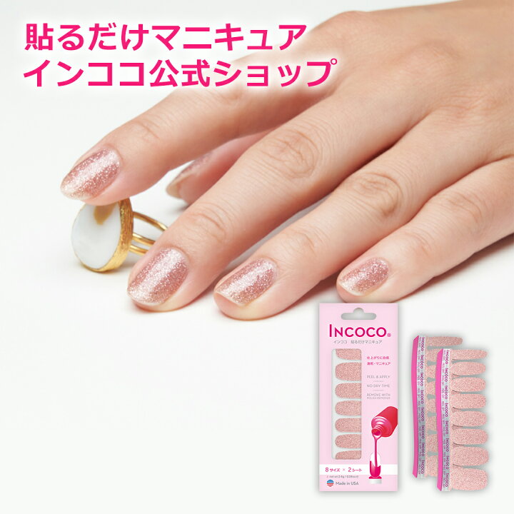 楽天市場 インココ ピンク クォーツ Incoco 簡単 貼るだけ マニキュア ペディキュア ネイルシール ネイル シール セルフネイル ネイルステッカー ネイルデザイン 時短 時短ネイル 貼るネイル インココ