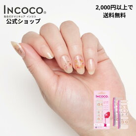 ネイルシール 貼るだけ ネイルシール 硬化不要 貼るだけ ジェル ネイルシール 貼るだけ シンプル 貼るだけ ネイルシール ショート 貼るだけ 簡単 ネイルシール 貼るだけ ネイルシール セット INCOCO インココ