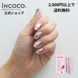 【2024年9月度 月間優良ショップ受賞店】【公式】インココ ニューリーフ 簡単 貼るだけ マニキュア ペディキュア ネイル シール ハンド フット 人気ネイル セルフネイル ネイルステッカー ネイルデザイン 時短ネイル 貼るネイル INCOCO